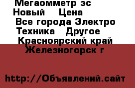 Мегаомметр эс0210/1 (Новый) › Цена ­ 8 800 - Все города Электро-Техника » Другое   . Красноярский край,Железногорск г.